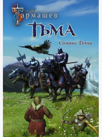 Тьма. Рассвет Тьмы. Сияние Тьмы (уникальное лимитированное издание)