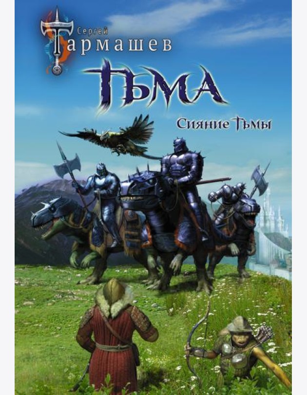 Тьма. Рассвет Тьмы. Сияние Тьмы (уникальное лимитированное издание)
