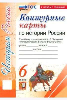История России. 6 класс. Контурные карты к учебнику под ред. А. В. Торкунова