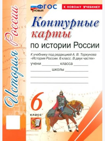 История России. 6 класс. Контурные карты к учебнику под ред. А. В. Торкунова