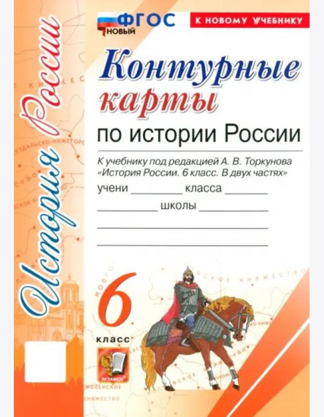 История России. 6 класс. Контурные карты к учебнику под ред. А. В. Торкунова