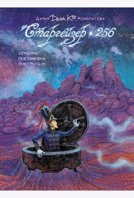 Старгейзер 256