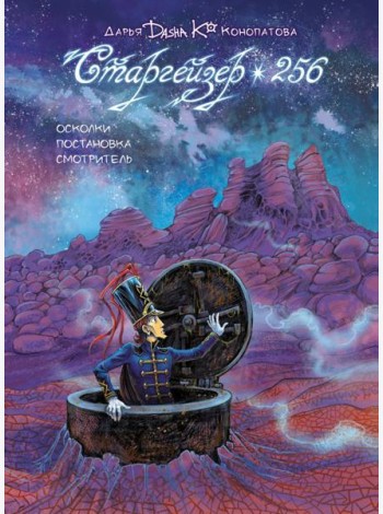 Старгейзер 256