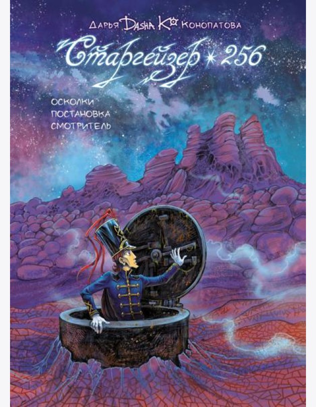 Старгейзер 256