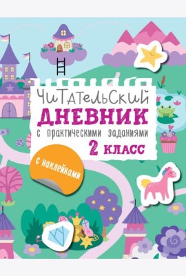 Читательский дневник с заданиями и наклейками 2 класс