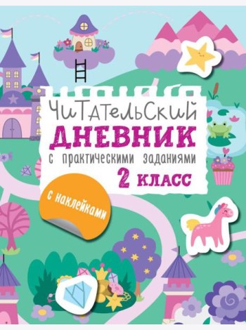 Читательский дневник с заданиями и наклейками 2 класс