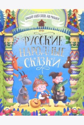БОЛЬШАЯ КНИГА СКАЗОК ДЛЯ МАЛЫШЕЙ. РУССКИЕ НАРОДНЫЕ СКАЗКИ