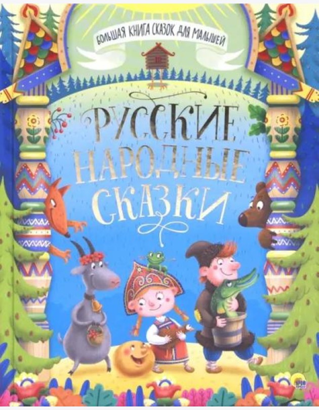БОЛЬШАЯ КНИГА СКАЗОК ДЛЯ МАЛЫШЕЙ. РУССКИЕ НАРОДНЫЕ СКАЗКИ
