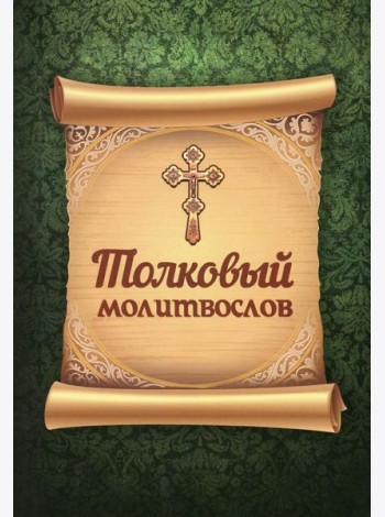 Толковый молитвослов