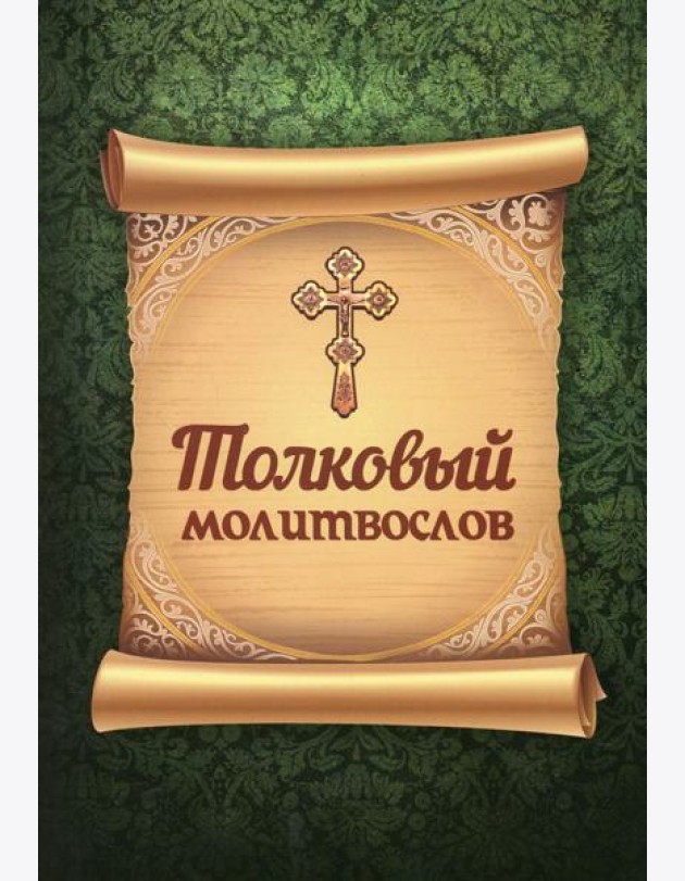 Толковый молитвослов