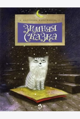 Зимняя сказка