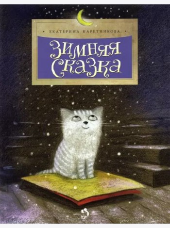 Зимняя сказка