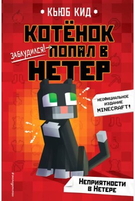 Неприятности в Нетере (#1)