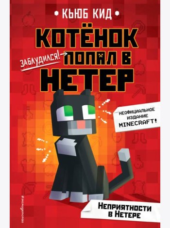 Неприятности в Нетере (#1)