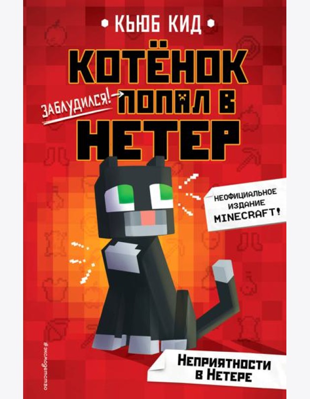 Неприятности в Нетере (#1)