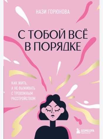 С тобой все в порядке. Как жить, а не выживать с тревожным расстройством
