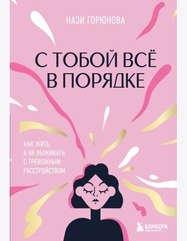 С тобой все в порядке. Как жить, а не выживать с тревожным расстройством