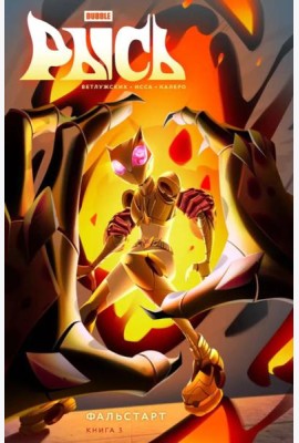 Рысь. Кн. 3. Фальстарт: книга комиксов