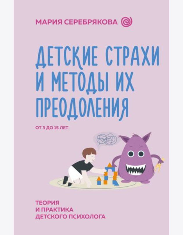 Детские страхи и методы их преодоления от 3 до 15 лет. Теория и практика детского психолога