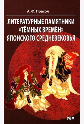 Литературные памятники «темных времен» японского средневековья