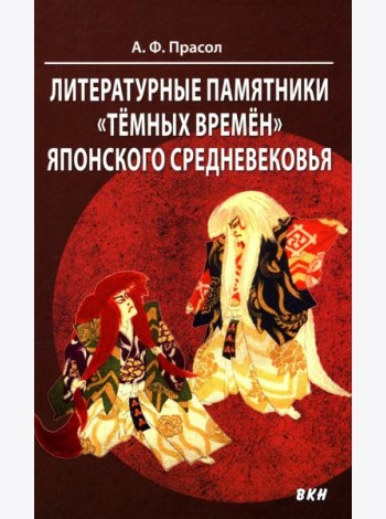 Литературные памятники «темных времен» японского средневековья