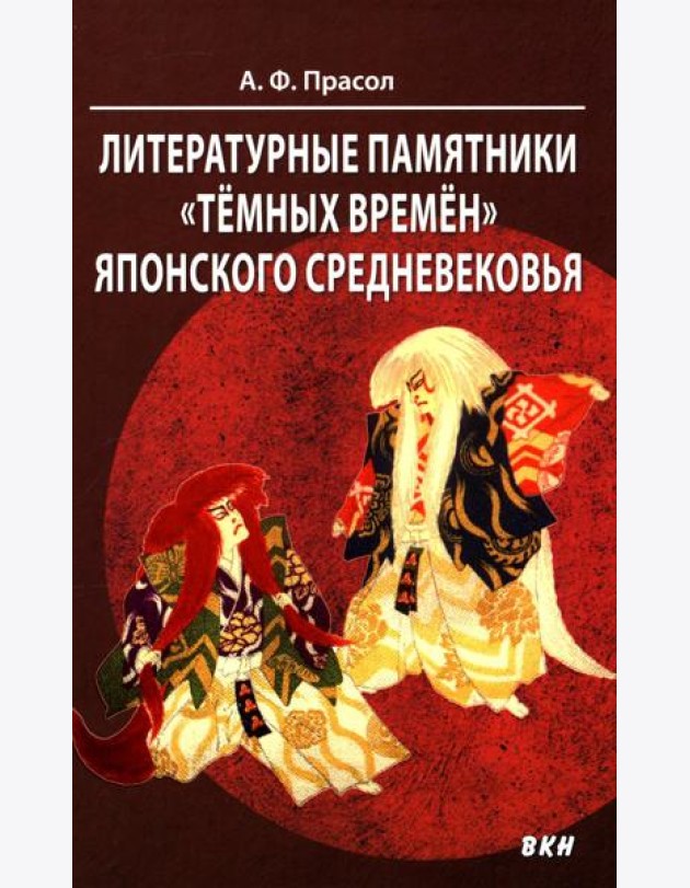 Литературные памятники «темных времен» японского средневековья