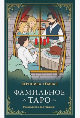 Фамильное Таро (78 карт и руководство для гадания)