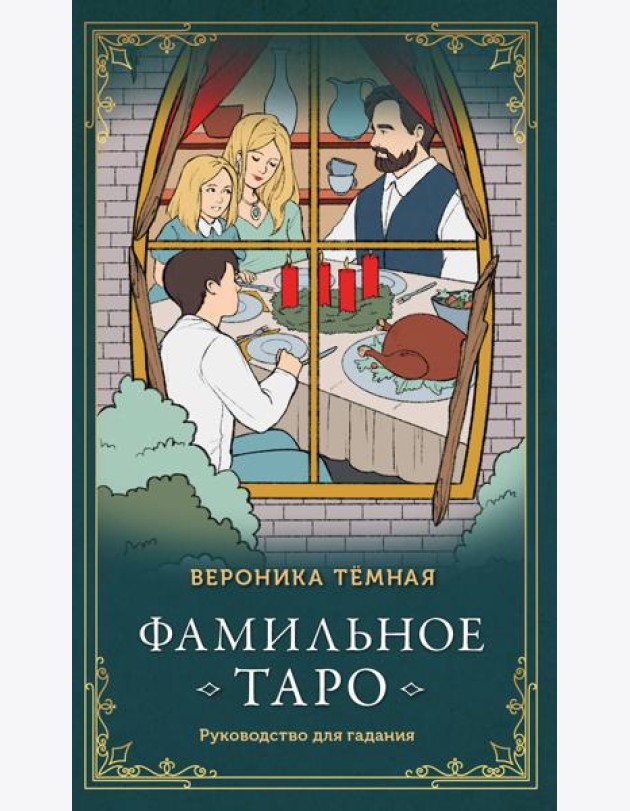 Фамильное Таро (78 карт и руководство для гадания)