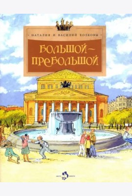 Большой-пребольшой