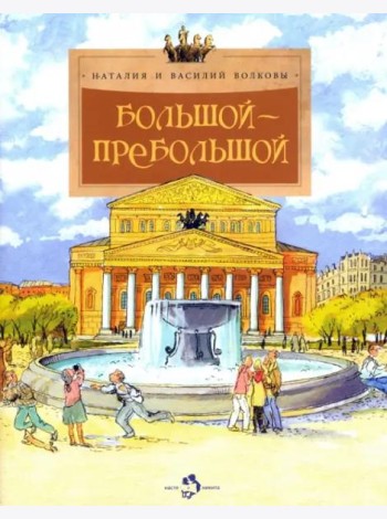 Большой-пребольшой