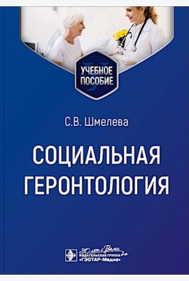 Социальная геронтология: Учебное пособие
