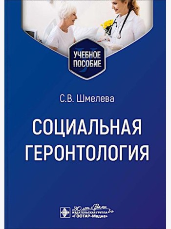 Социальная геронтология: Учебное пособие