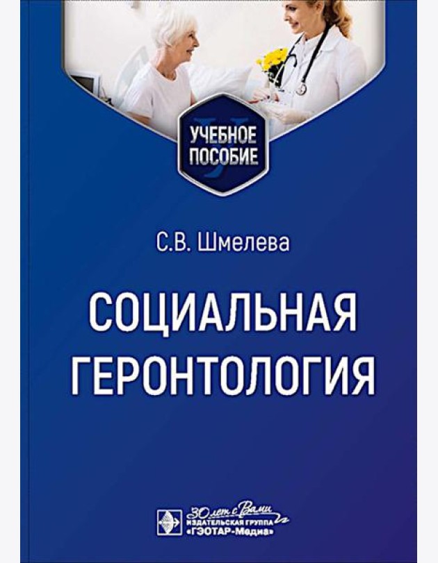 Социальная геронтология: Учебное пособие