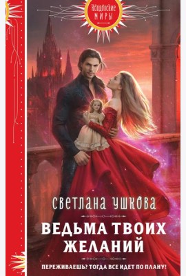 Ведьма твоих желаний