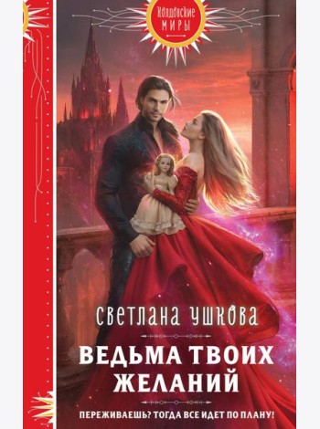 Ведьма твоих желаний