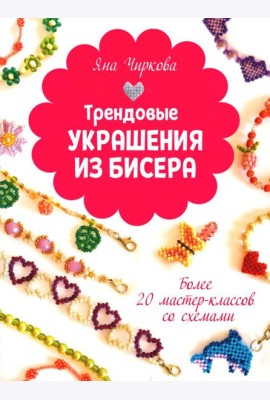 Трендовые украшения из бисера Более 20 мастер-классов со схемами