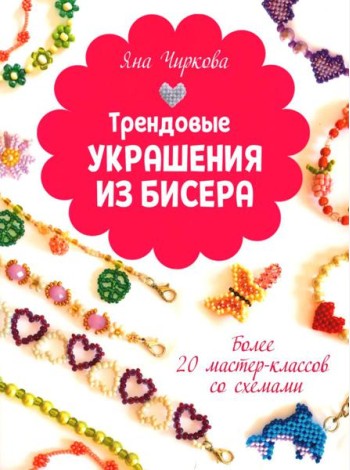Трендовые украшения из бисера Более 20 мастер-классов со схемами