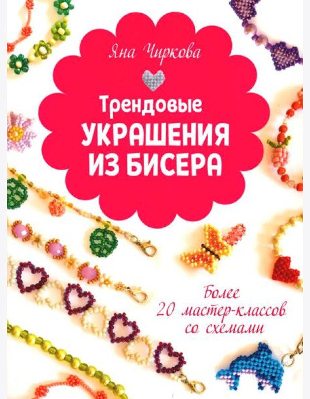 Трендовые украшения из бисера Более 20 мастер-классов со схемами