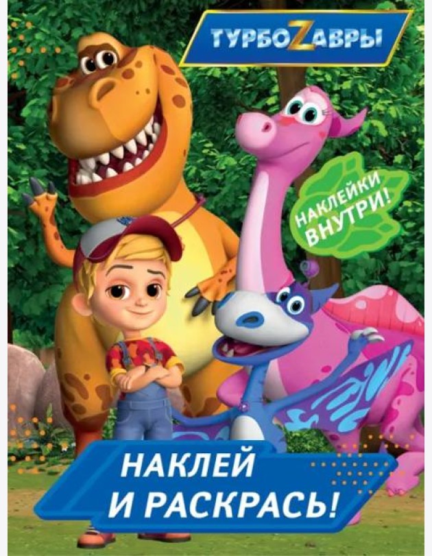 Турбозавры. Наклей и раскрась (синяя)