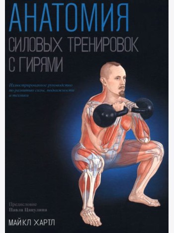 Анатомия силовых тренировок с гирями