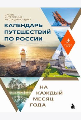 Календарь путешествий по России. Самые интересные места для отдыха на каждый месяц года