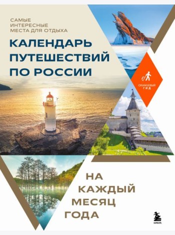 Календарь путешествий по России. Самые интересные места для отдыха на каждый месяц года