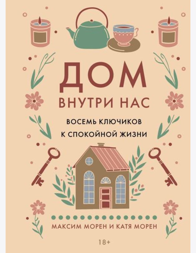 Дом внутри нас. Восемь ключиков к спокойной жизни