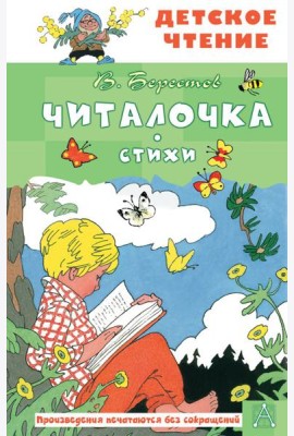 Читалочка. Стихи