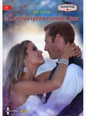 Поцелуй среди песчаных дюн