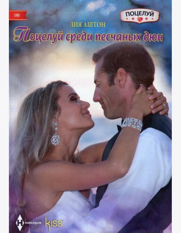 Поцелуй среди песчаных дюн