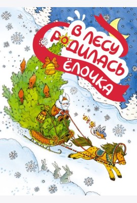 В лесу родилась ёлочка (книга на картоне)