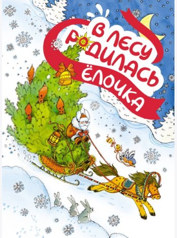 В лесу родилась ёлочка (книга на картоне)