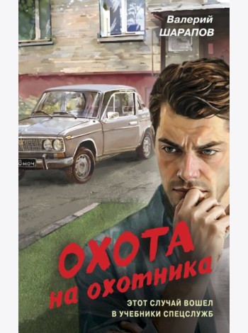Охота на охотника