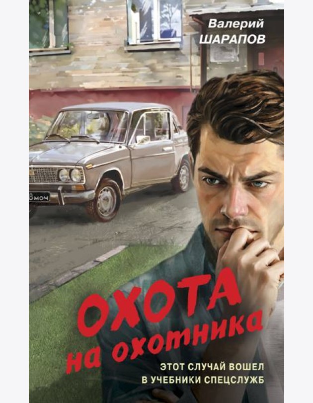Охота на охотника